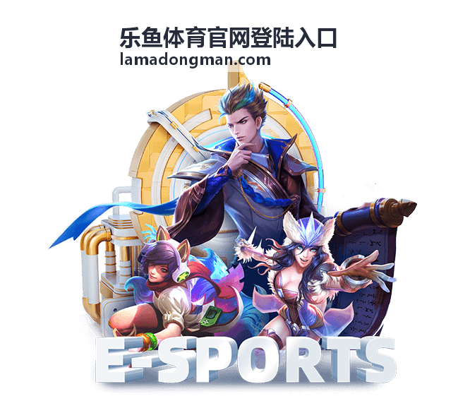 乐鱼体育官网登陆入口赛事动态资讯图片