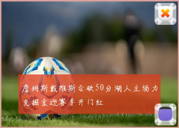 詹姆斯戴维斯合砍50分湖人主场力克掘金迎赛季开门红