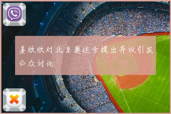 姜欣欣对北京奥运会提出异议引发公众讨论