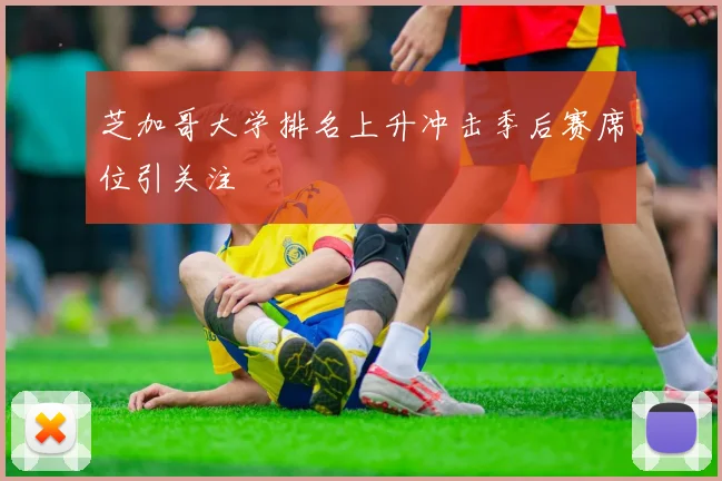芝加哥大学排名上升冲击季后赛席位引关注