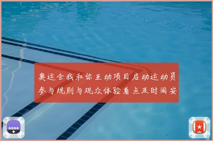奥运会我和你互动项目启动运动员参与规则与观众体验看点及时间安排