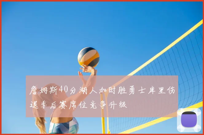 詹姆斯40分湖人加时胜勇士库里伤退季后赛席位竞争升级