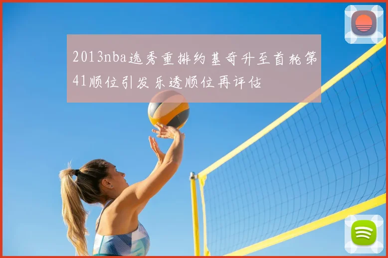 2013nba选秀重排约基奇升至首轮第41顺位引发乐透顺位再评估