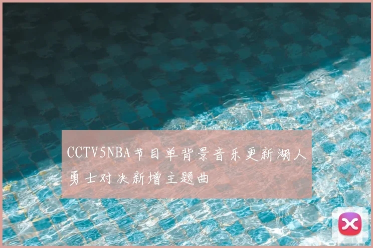 CCTV5NBA节目单背景音乐更新湖人勇士对决新增主题曲