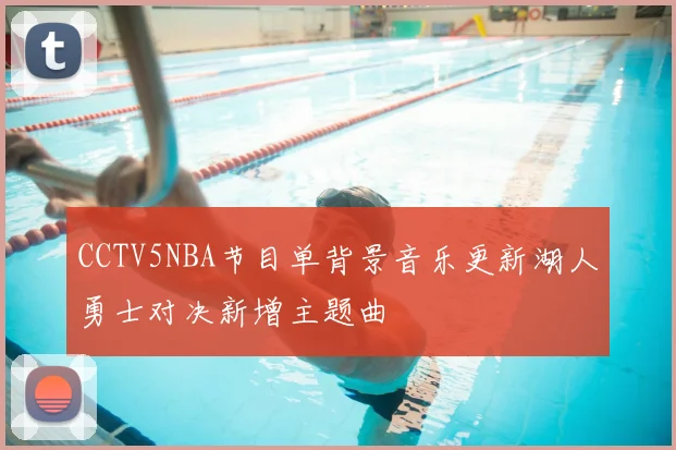 CCTV5NBA节目单背景音乐更新湖人勇士对决新增主题曲