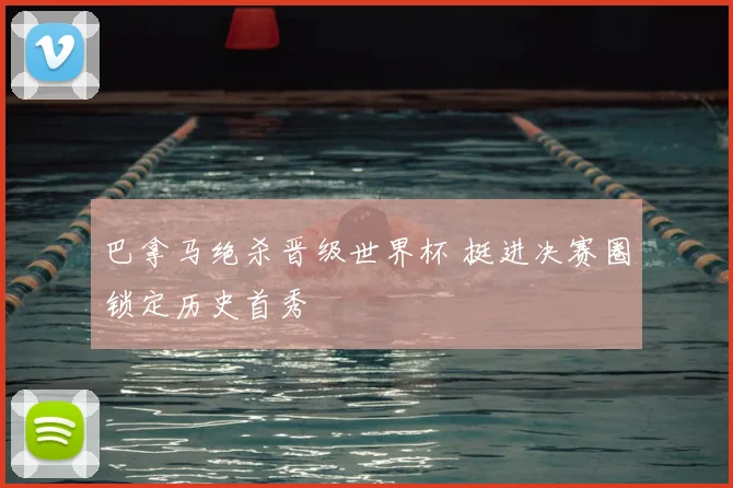 巴拿马绝杀晋级世界杯 挺进决赛圈锁定历史首秀