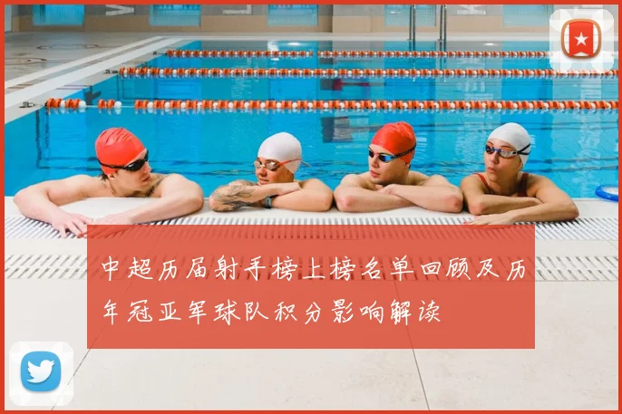 中超历届射手榜上榜名单回顾及历年冠亚军球队积分影响解读