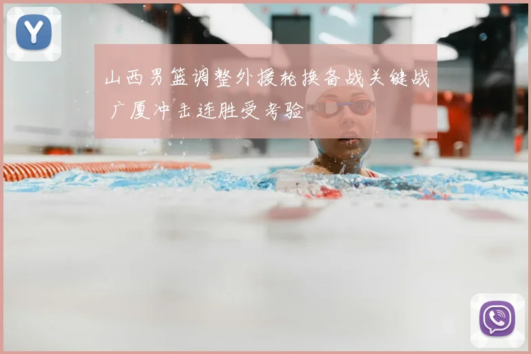山西男篮调整外援轮换备战关键战 广厦冲击连胜受考验