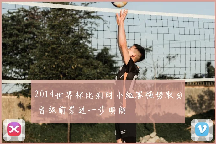 2014世界杯比利时小组赛强势取分 晋级前景进一步明朗