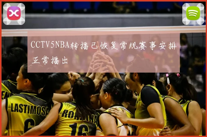 CCTV5NBA转播已恢复常规赛事安排正常播出