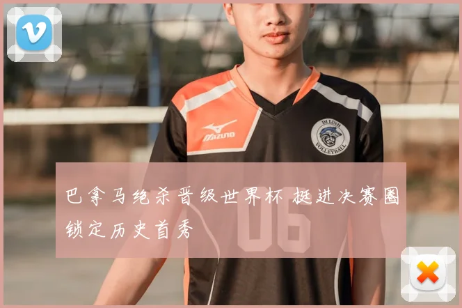 巴拿马绝杀晋级世界杯 挺进决赛圈锁定历史首秀