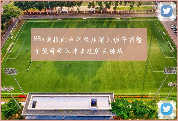 NBA捷报比分网聚焦湖人伤停调整 东契奇带队冲击连胜关键战