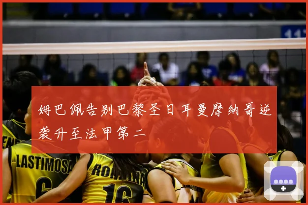 姆巴佩告别巴黎圣日耳曼摩纳哥逆袭升至法甲第二