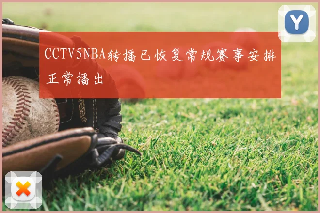 CCTV5NBA转播已恢复常规赛事安排正常播出