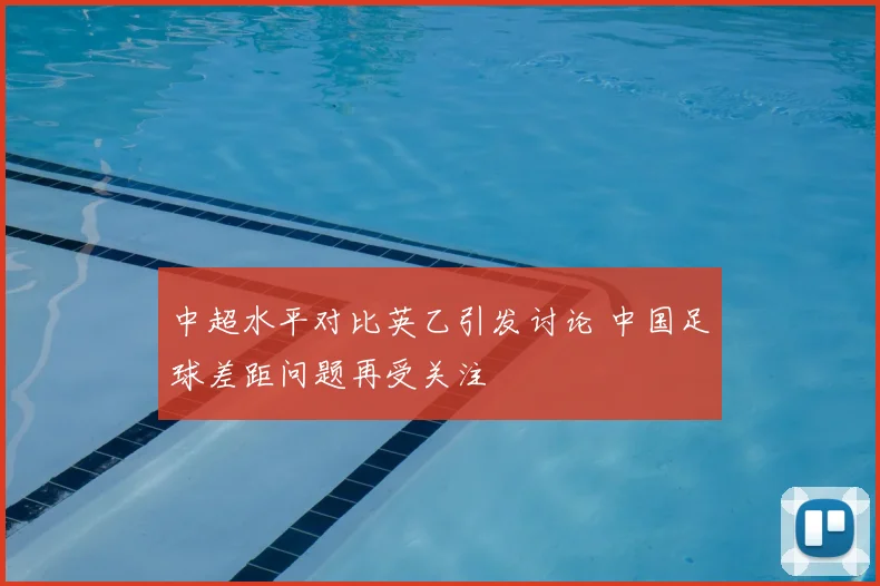 中超水平对比英乙引发讨论 中国足球差距问题再受关注