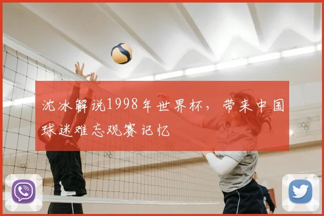 沈冰解说1998年世界杯,带来中国球迷难忘观赛记忆