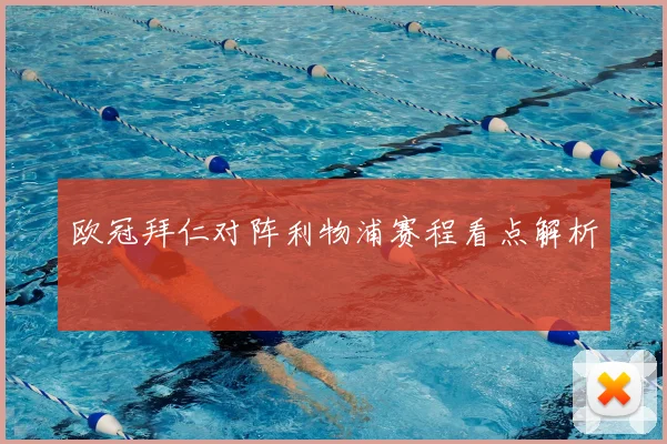 欧冠拜仁对阵利物浦赛程看点解析
