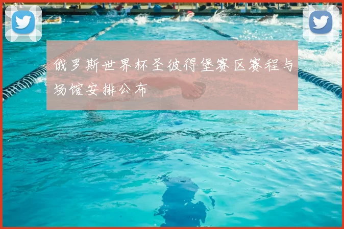 俄罗斯世界杯圣彼得堡赛区赛程与场馆安排公布