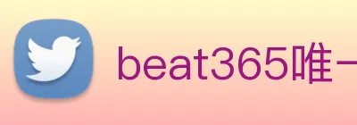 beat365唯一官网 Logo